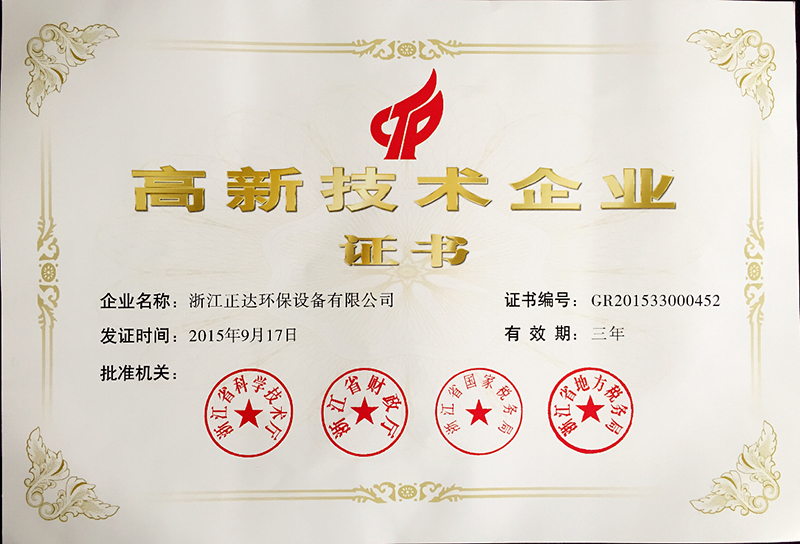 熱烈祝賀浙江(jiāng)正(zhèng)達環保設備有限公司被授予國家高新技術(shù)企(qǐ)業榮(róng)譽(圖1) 熱烈祝賀浙江www.17c百度视频環(huán)保(bǎo)設備有限公司被授予國家高新(xīn)技術企業榮譽(圖1)