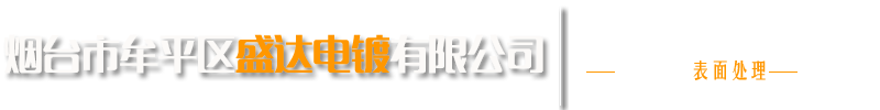 煙台市牟平區鲍鱼直播電鍍有限公司